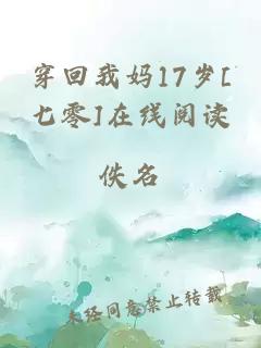 穿回我妈17岁[七零]在线阅读