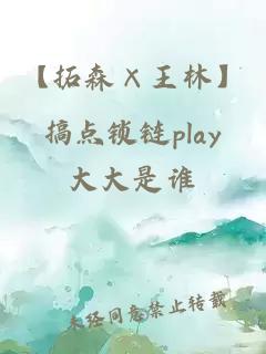 【拓森×王林】搞点锁链play