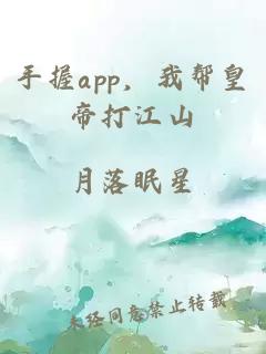 手握app，我帮皇帝打江山