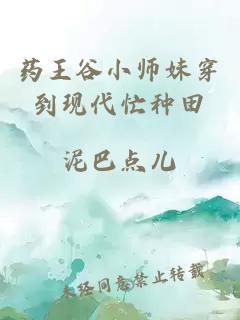 药王谷小师妹穿到现代忙种田