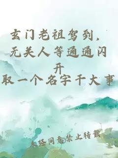 玄门老祖驾到，无关人等通通闪开