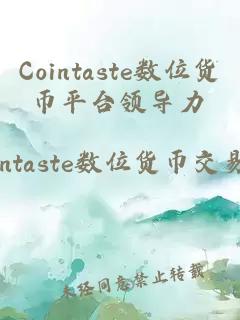 Cointaste数位货币平台领导力