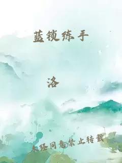 蓝锁练手