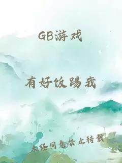 GB游戏