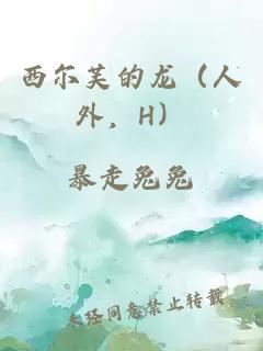 西尔芙的龙（人外，H）