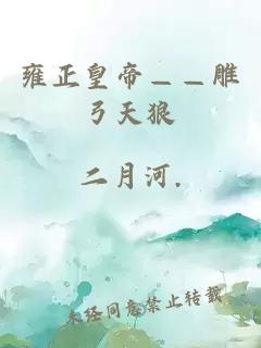 雍正皇帝——雕弓天狼