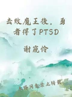 击败魔王後，勇者得了PTSD