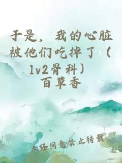 于是，我的心脏被他们吃掉了（1v2骨科）