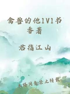 禽兽的他1V1书香著