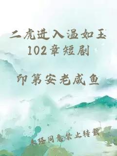 二虎进入温如玉102章短剧