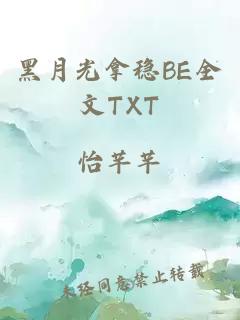 黑月光拿稳BE全文TXT