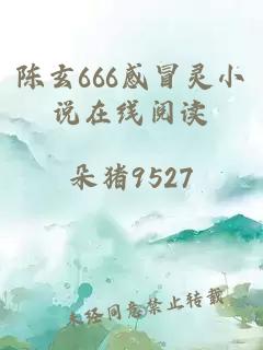 陈玄666感冒灵小说在线阅读