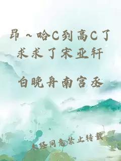 昂～哈C到高C了求求了宋亚轩