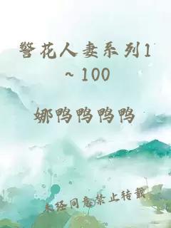 警花人妻系列1～100