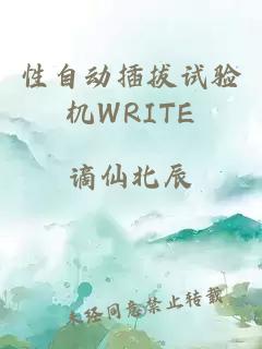 性自动插拔试验机WRITE