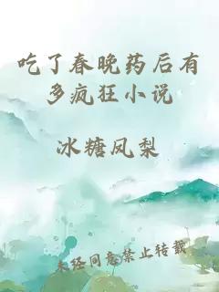 吃了春晚药后有多疯狂小说