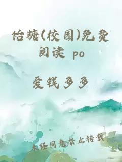 饴糖(校园)免费阅读 po