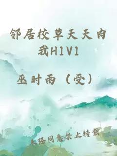 邻居校草天天肉我H1V1