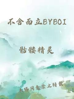 不含而立BYBOI