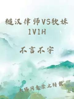 糙汉律师VS软妹1V1H