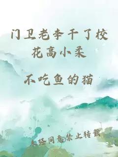 门卫老李干了校花高小柔