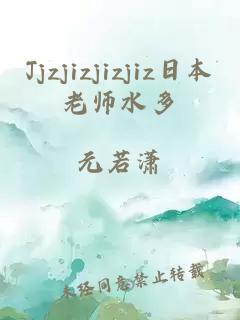 Jjzjizjizjiz日本老师水多