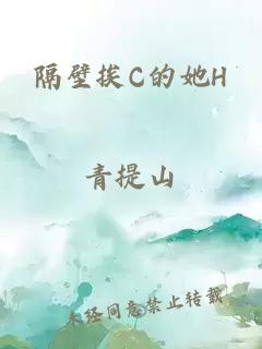 隔壁挨C的她H