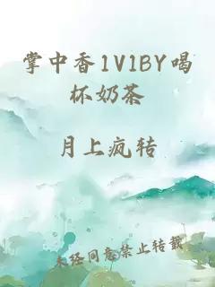 掌中香1V1BY喝杯奶茶