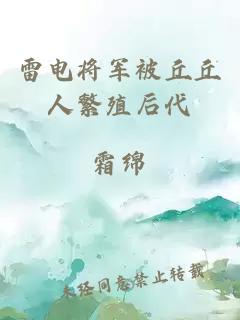 雷电将军被丘丘人繁殖后代