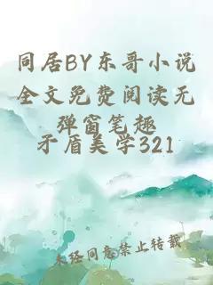 同居BY东哥小说全文免费阅读无弹窗笔趣