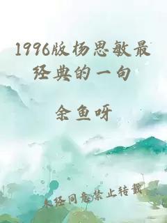 1996版杨思敏最经典的一句