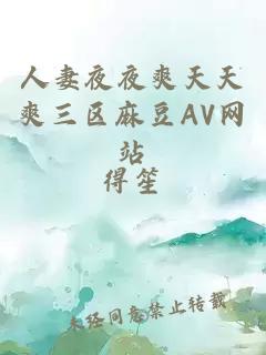 人妻夜夜爽天天爽三区麻豆AV网站