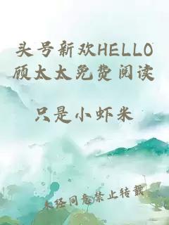 头号新欢HELLO顾太太免费阅读