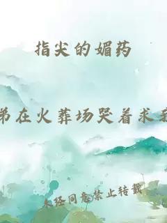 指尖的媚药