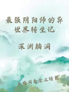 最强阴阳师的异世界转生记