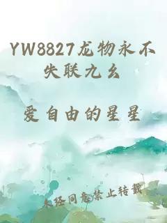 YW8827龙物永不失联九幺